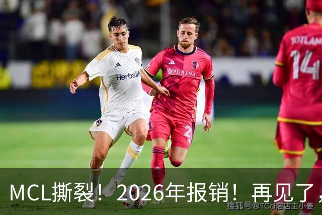 MCL撕裂！2026年报销！再见了，DPOY