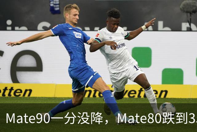 Mate90一分没降，Mate80跌到3599元：双11买华为优先看这三款