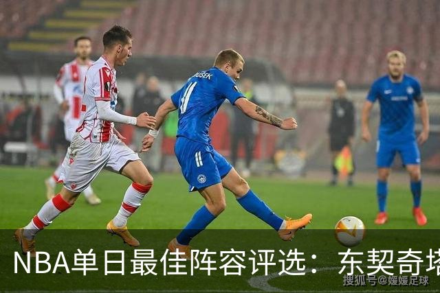 NBA单日最佳阵容评选：东契奇塔图姆领衔，唐斯打出身价，开拓者捡到宝了