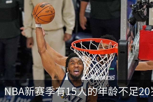 NBA新赛季有15人的年龄不足20岁 卡梅隆·布泽尔19岁94天年龄最小