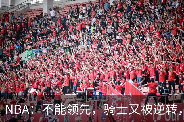 NBA：不能领先，骑士又被逆转，看了比赛都知道，哈登不背锅