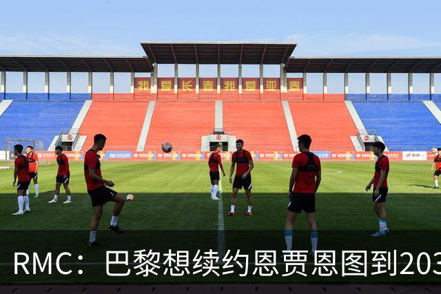 RMC：巴黎想续约恩贾恩图到2031，并给博利职业合同