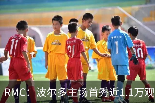 RMC：波尔多主场首秀近1.1万观众，创法六级纪录