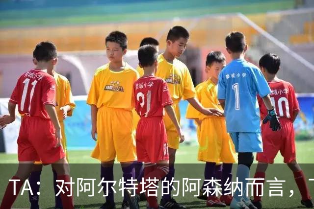 TA：对阿尔特塔的阿森纳而言，下一步是证明他们能在安菲尔德取胜