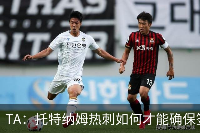 TA：托特纳姆热刺如何才能确保签下另一位未来的金球奖得主？
