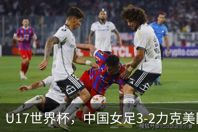 U17世界杯，中国女足3-2力克美国，3连胜头名出线，16强遇法国