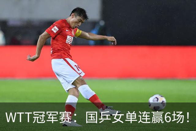 WTT冠军赛：国乒女单连赢6场！蒯曼3-2险出局，29岁王牌复仇成功
