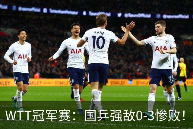 WTT冠军赛：国乒强敌0-3惨败！莫雷加德零封，林诗栋对手敲定
